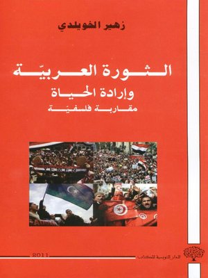 cover image of الثورة العربية وإرادة الحياة